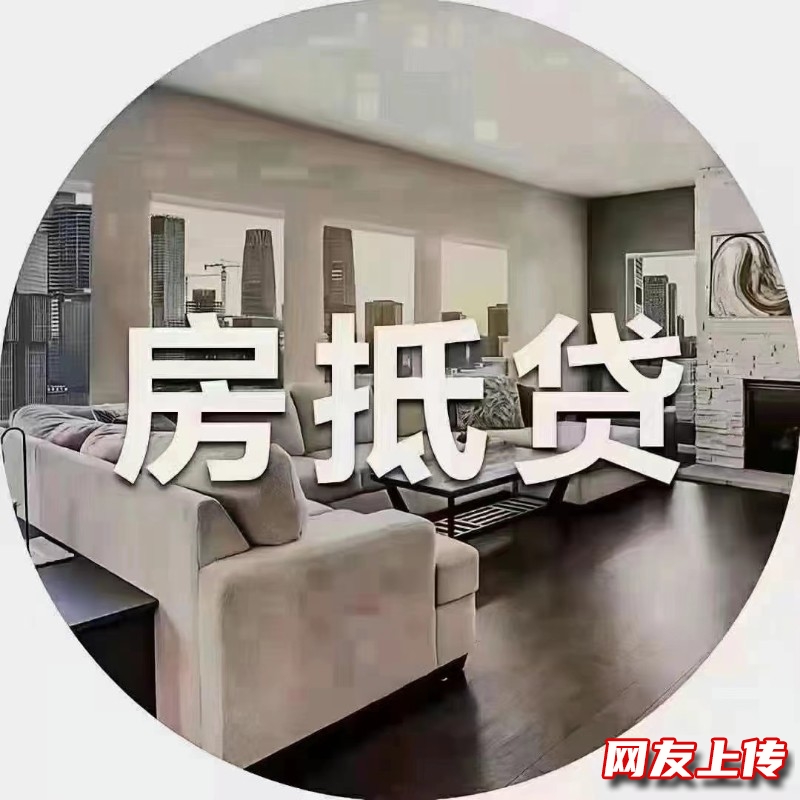 海口琼山车辆二次抵押贷款，房屋抵押贷款联系方式